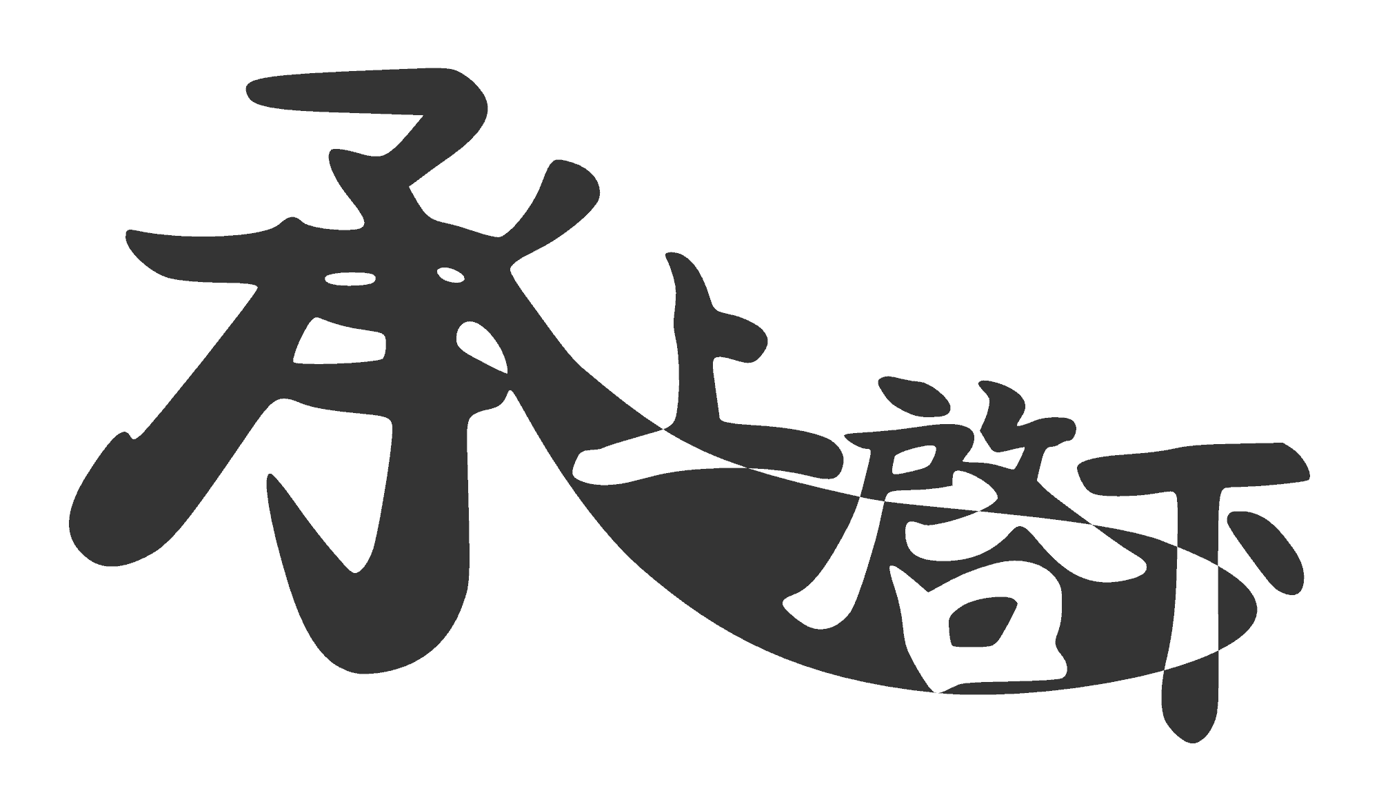 NTU CMAA Slogan 承上启下
